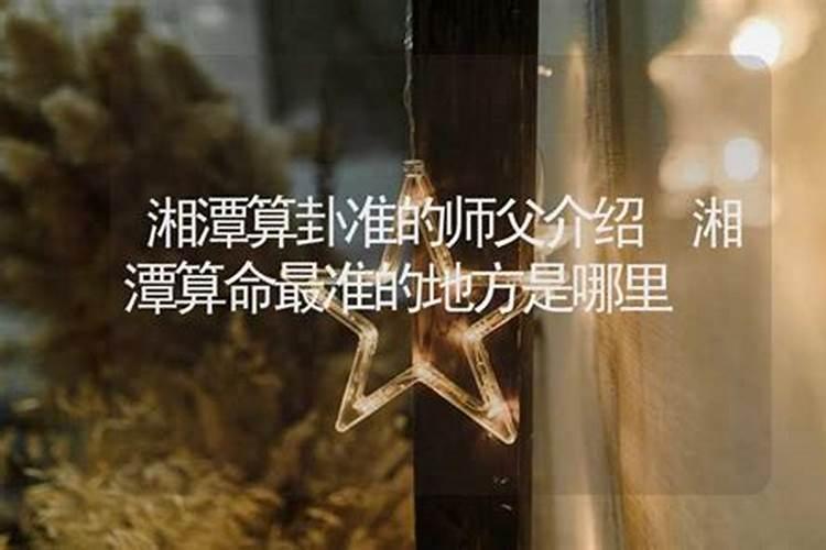 湘潭有名的算命师傅