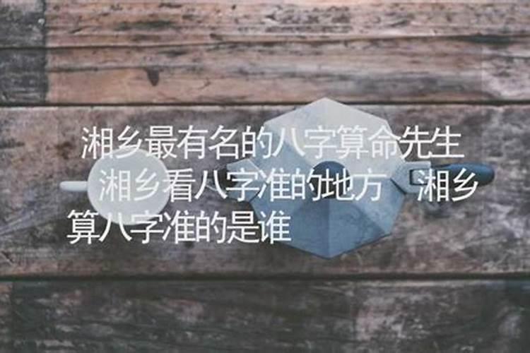 湘乡哪里有算命比较准的大师啊