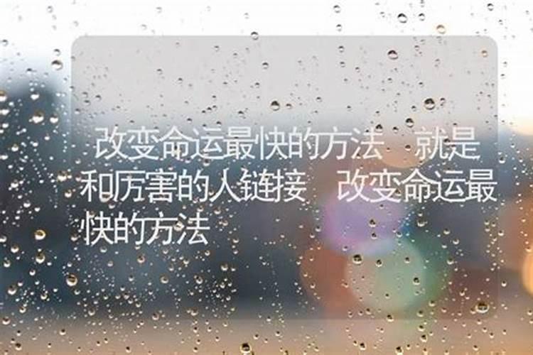 怎样才能改变命运最快的方法