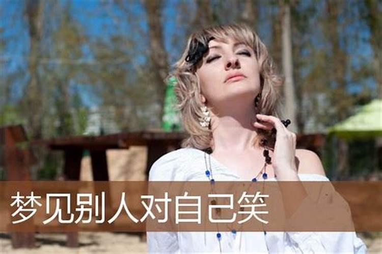 梦见女熟人冲我笑好不好