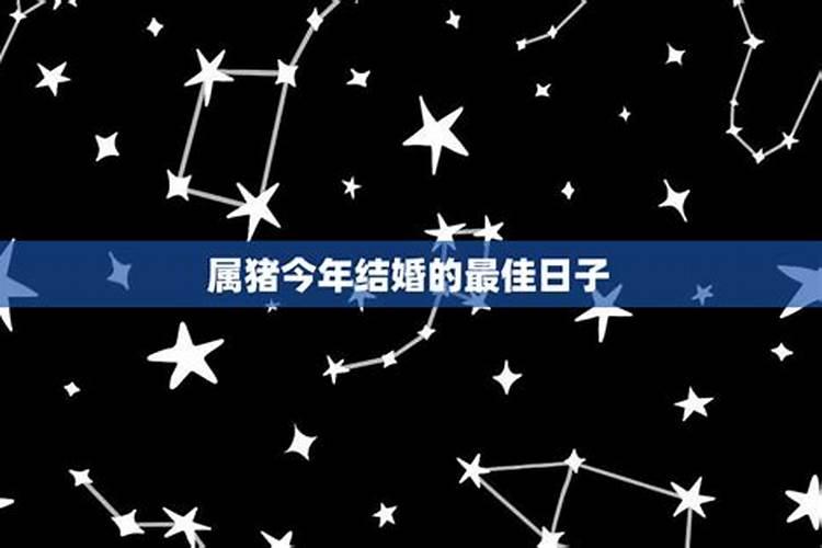 2021年属猪装修黄道吉日一览表