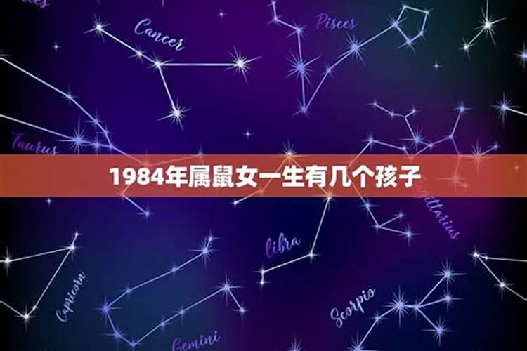 1984年属鼠有几个子女