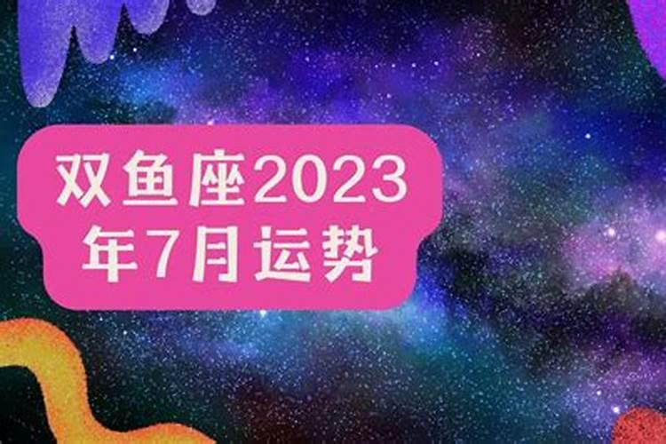 双鱼座2023年运势详解