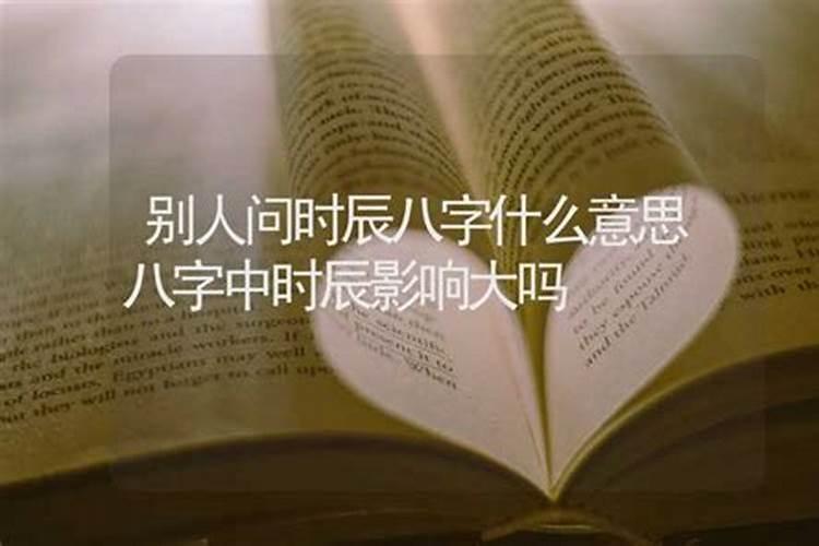 别人问你生辰八字什么意思