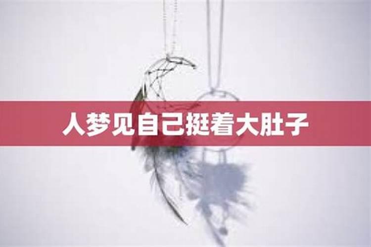 梦到大肚子孕妇是什么意思