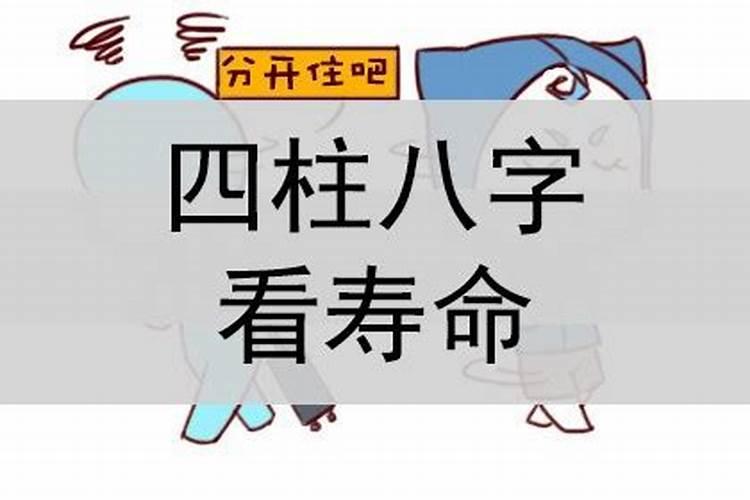 八字寿命怎么看寿终