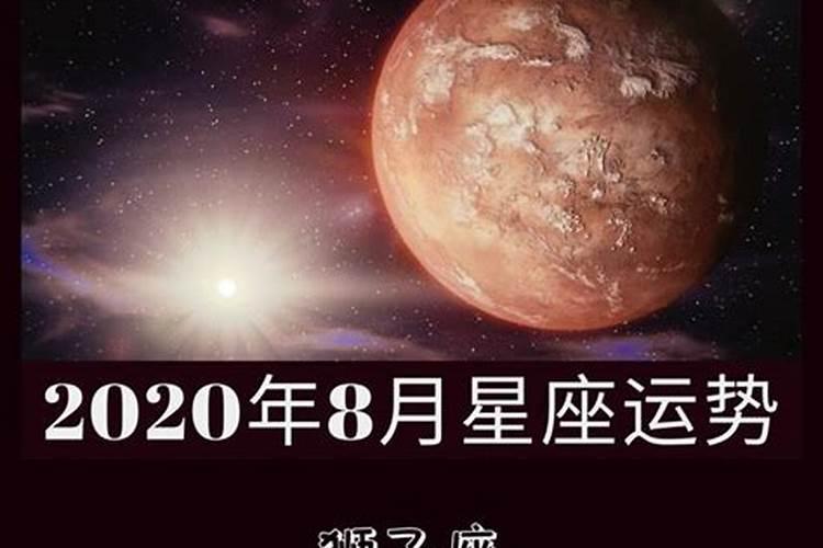 8月份各星座运势