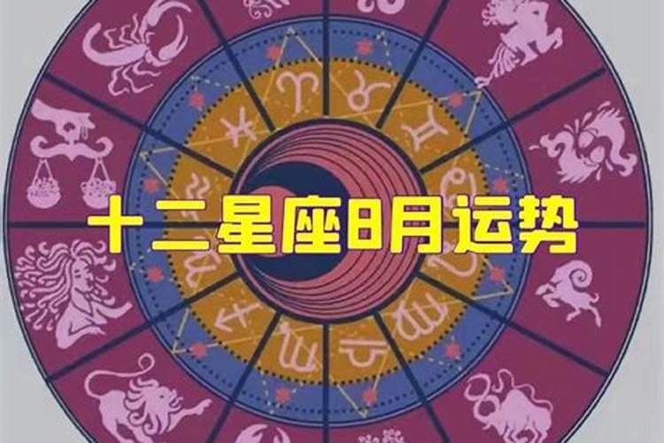 12星座8月份运势