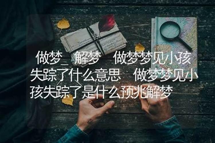 梦见妹妹失踪了预示什么