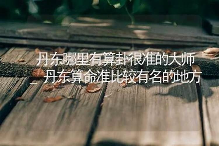 丹东哪里有算命比较准的大师啊