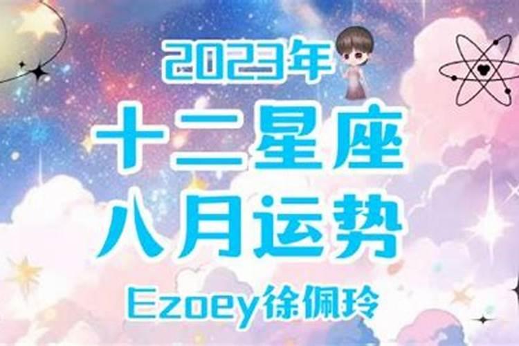 12星座8月份运势2021