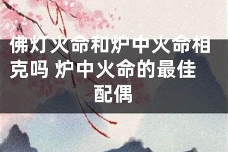 佛灯火与炉中火合婚吗