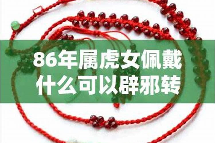 86年虎2023年佩戴什么可以增强运势呢