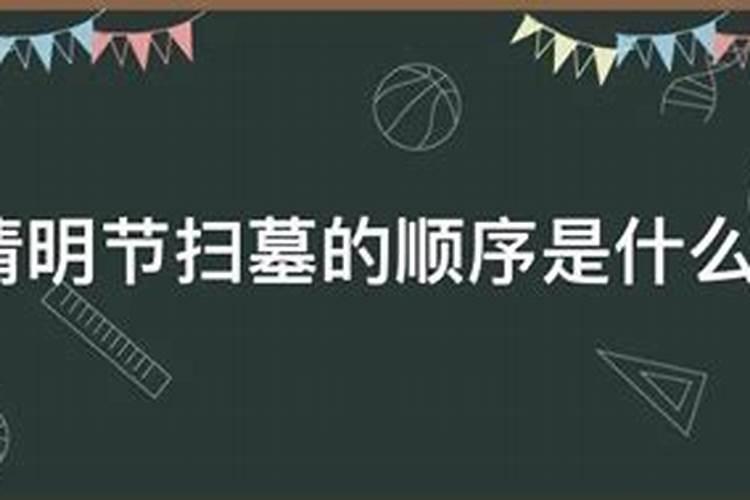 清明拜祭顺序