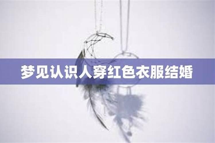 梦见穿红色的衣服结婚是什么意思