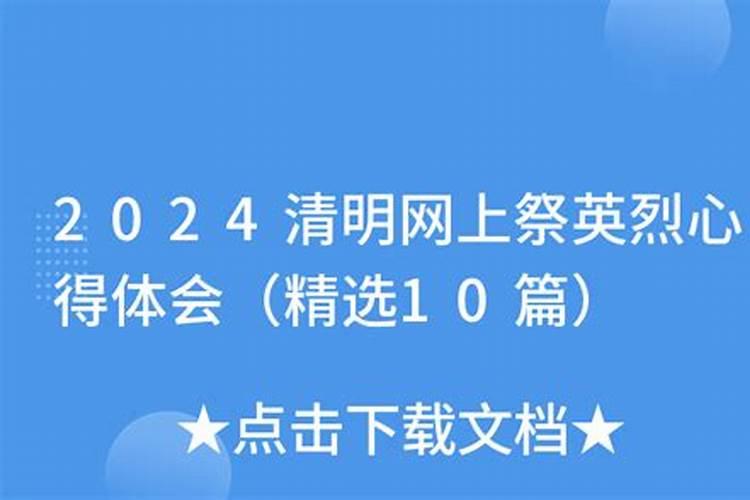 清明节网上祭奠活动心得体会