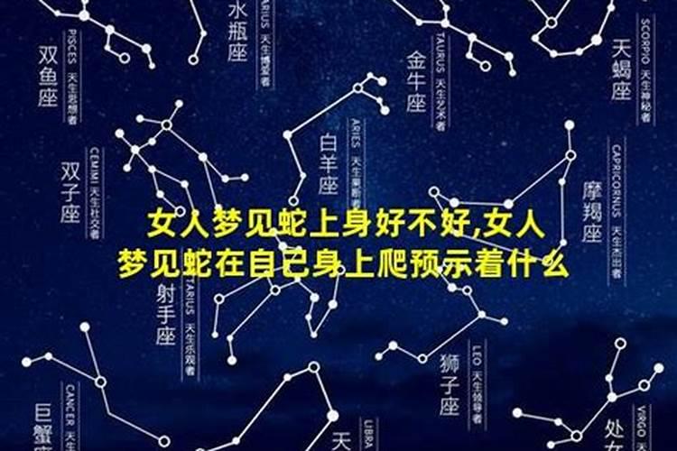 梦到蛇上身预示着什么