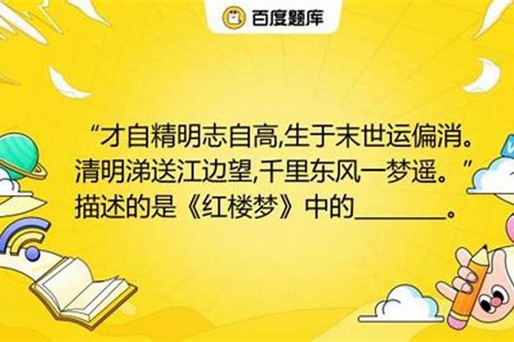 才自清明志自高生于末世运偏消是指红楼梦里的