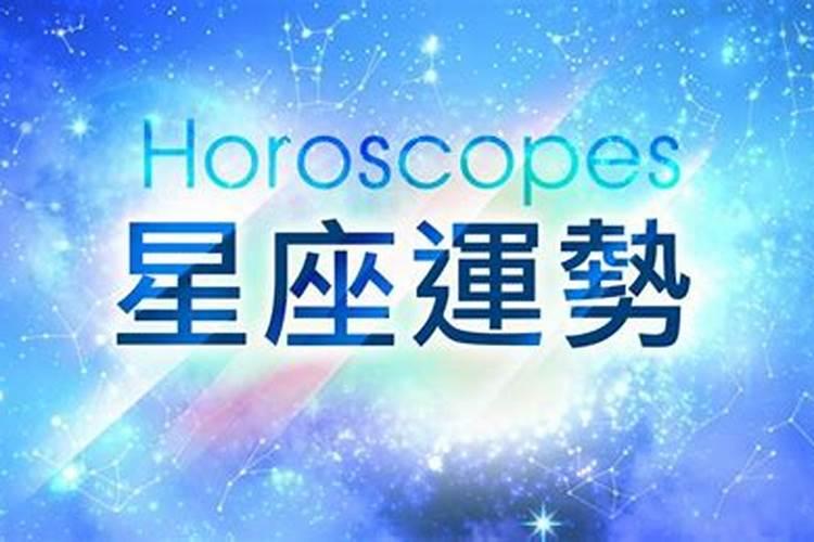 2021星座桃花运势