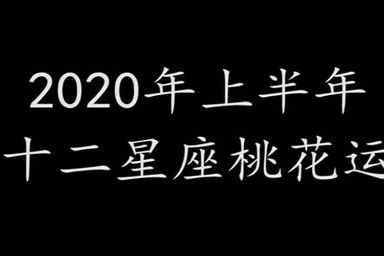 2021星座桃花运势