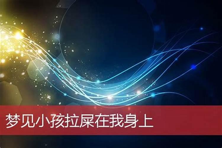 梦到孩子拉屎在自己身上