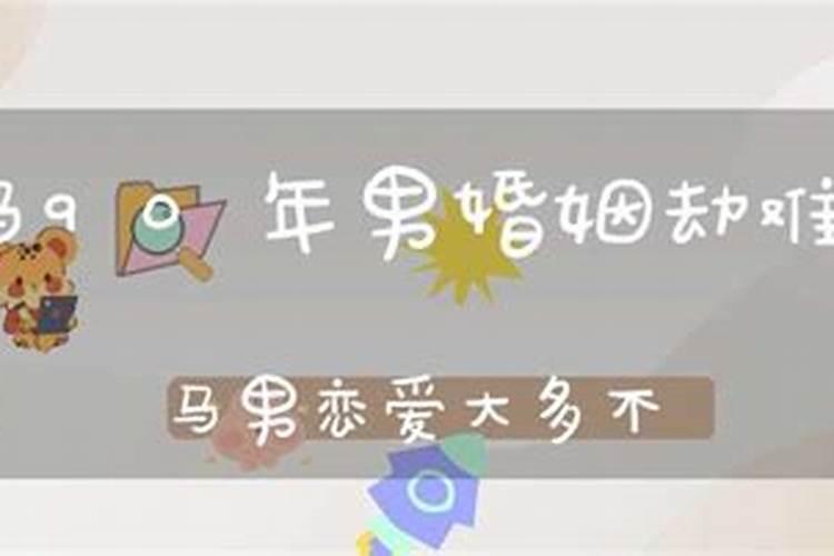 属马的人都婚姻不顺吗为什么