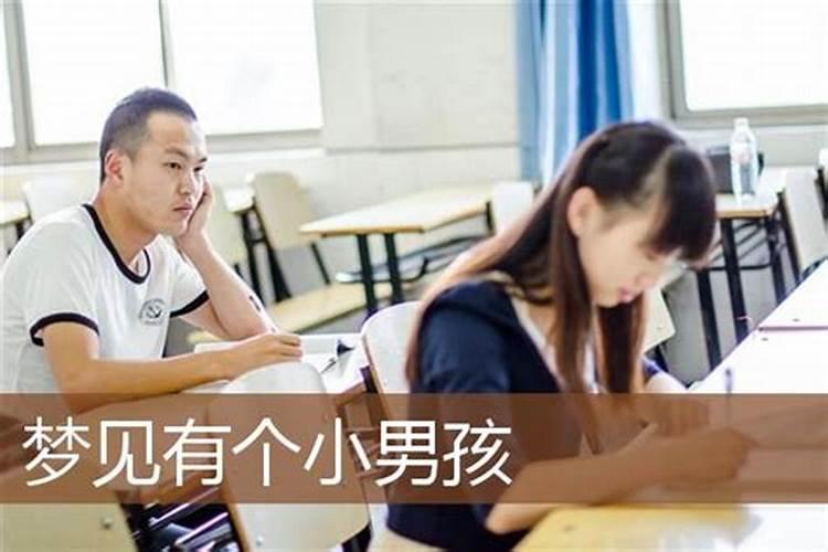 梦见大男孩是什么意思