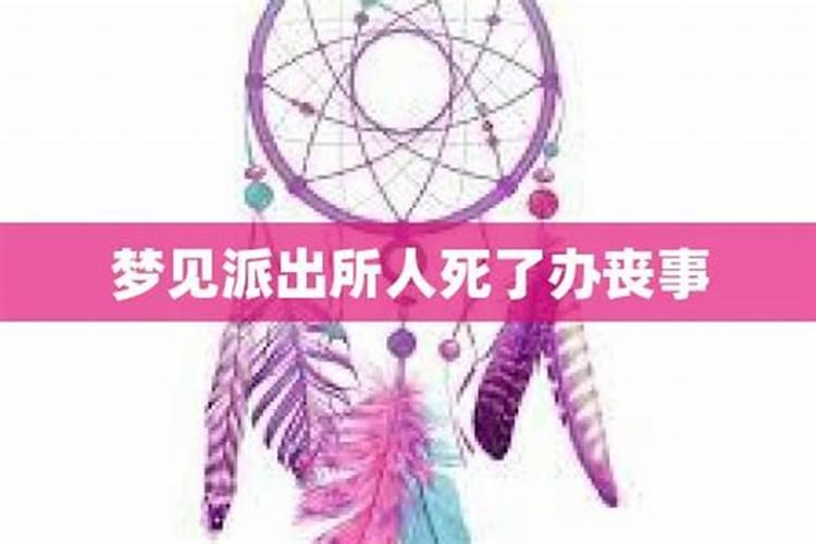 梦见陌生人死了办丧事