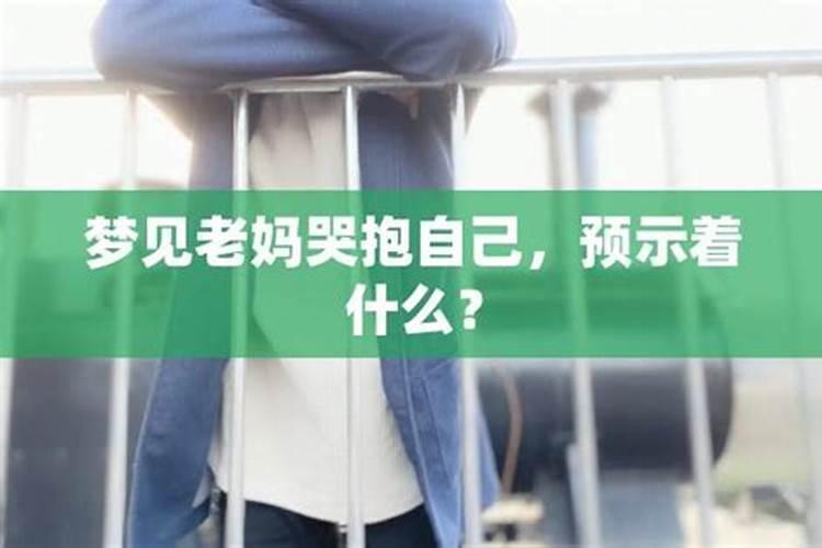 梦见老公抱着我哭预示着什么