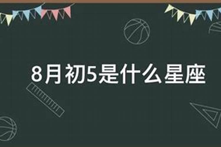 1981年8月初5运势如何