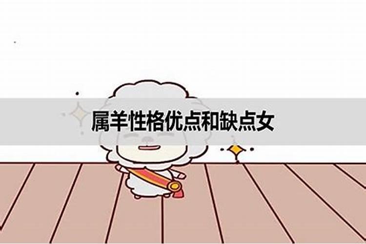 属羊的女人性格和脾气及爱情