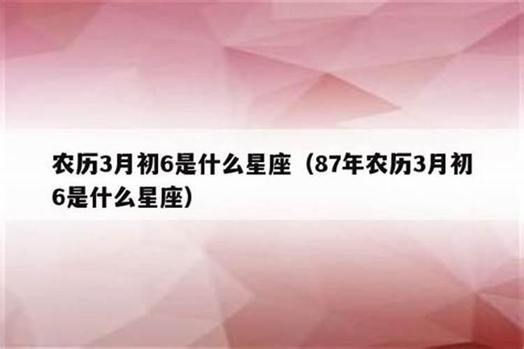 1953年农历三月初三是什么星座