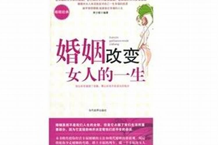 婚姻改变了女人