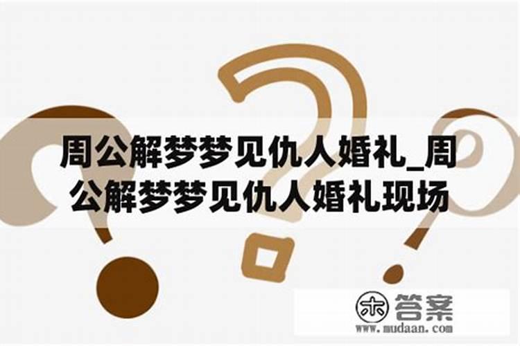 梦见仇人家办婚礼什么意思啊