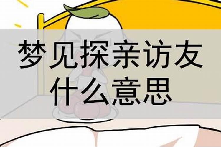 梦到走亲访友什么意思啊