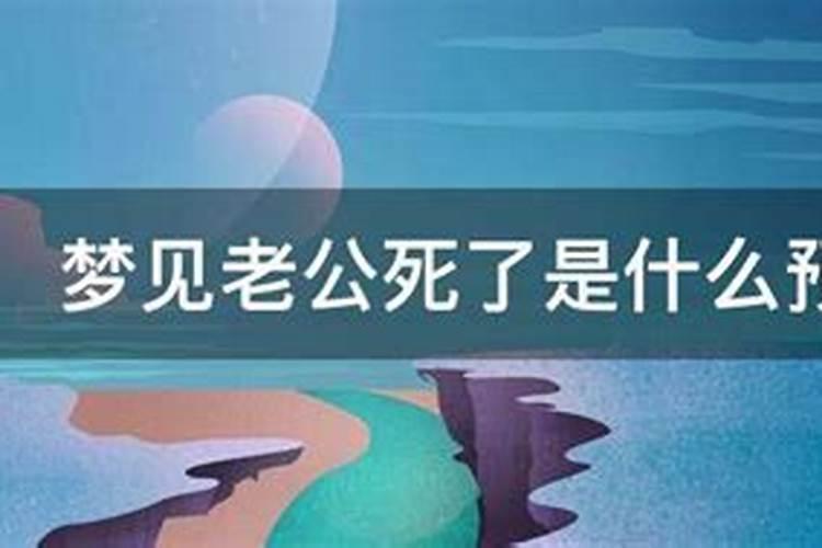 梦到老公死了是什么梦