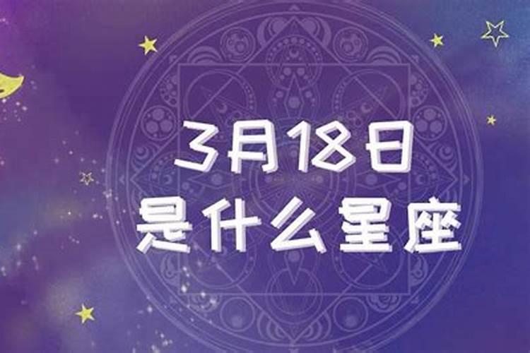 3月18号是什么生肖