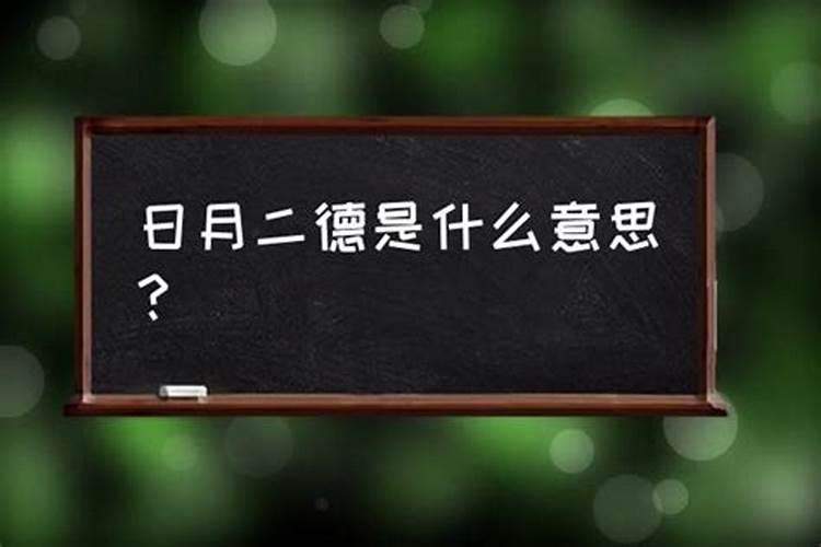 八字天月二德是什么意思