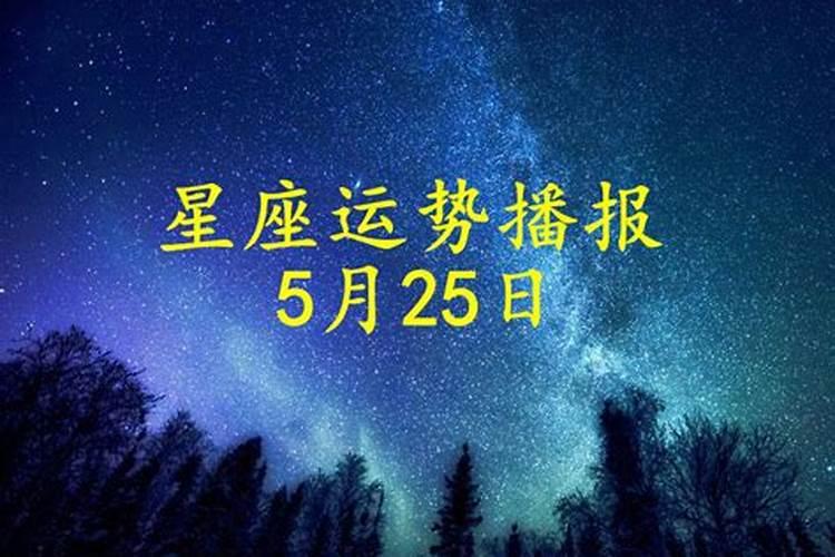 2021年7月25日十二星座运势