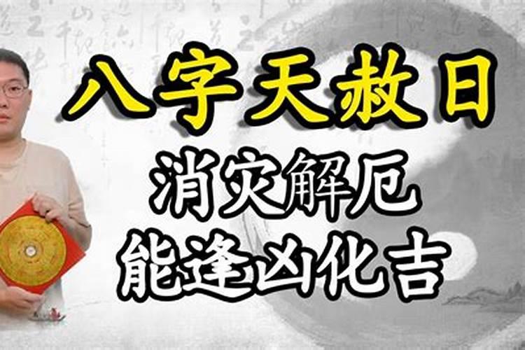 八字天赦日有什么用