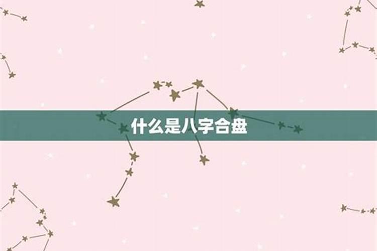 情侣星座八字都不合