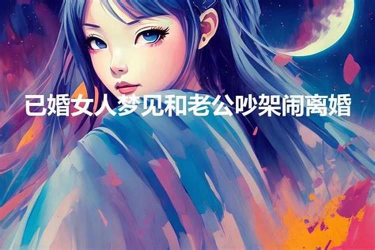 梦见和公公婆婆吵架是什么意思