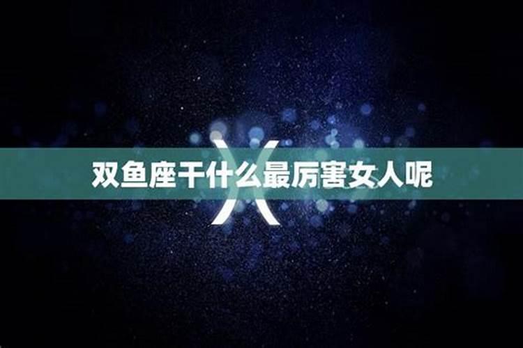 双鱼最克什么星座