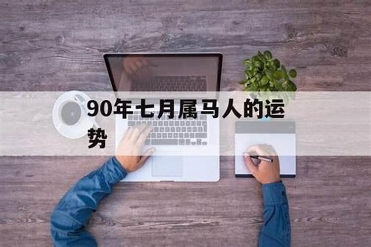 90年马七月运势