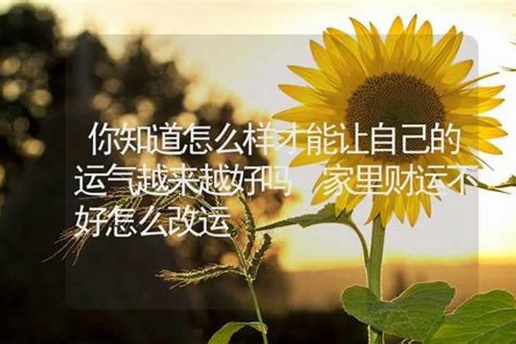 怎么样才能改变自己的运势