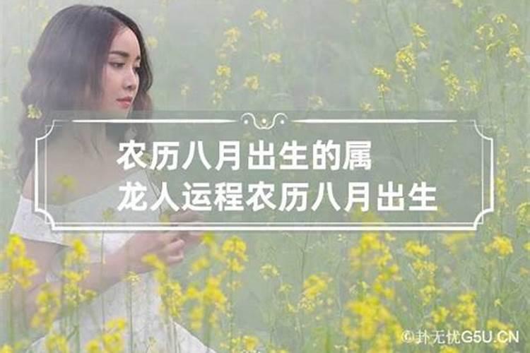 农历八月的女人运势怎样