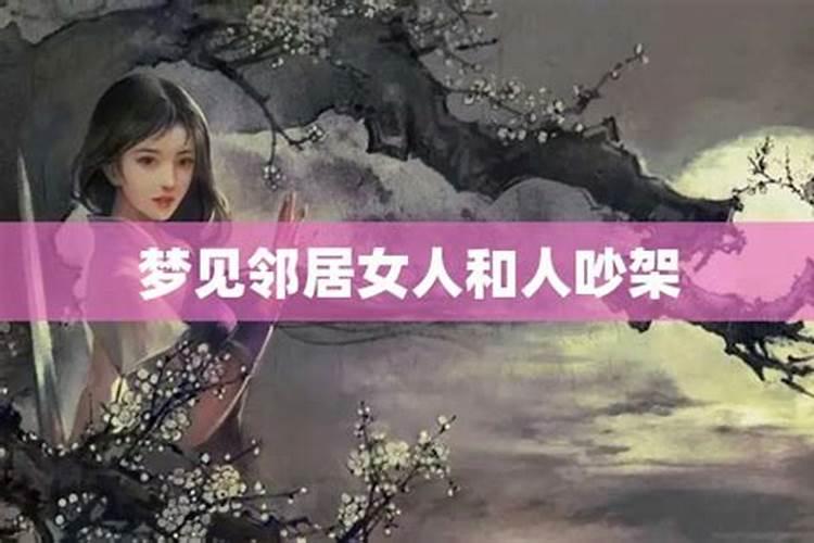 梦见和邻居女人大吵