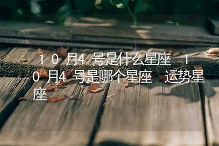 10月4日是什么星座女生