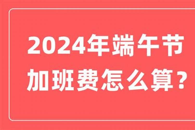 端午节几天加班费