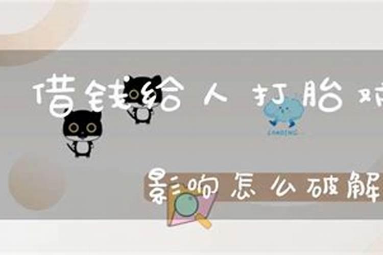 借钱给别人打胎会影响运势吗